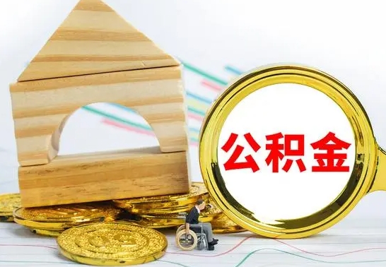 梁山个人怎么公积金取（如何取个人公积金账户资金）